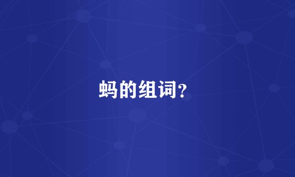 蚂的组词？