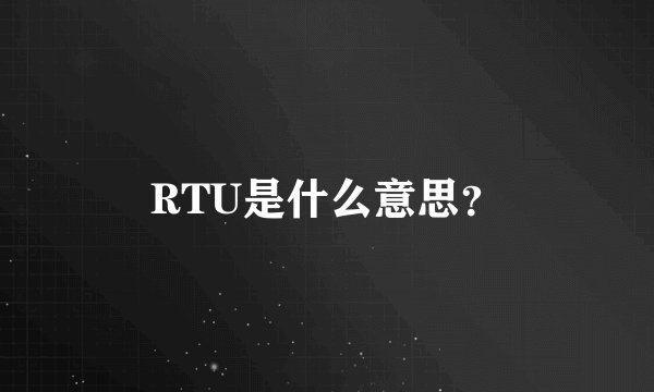RTU是什么意思?
