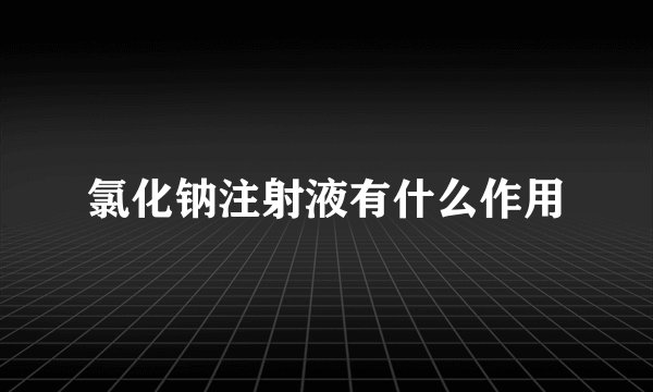 氯化钠注射液有什么作用