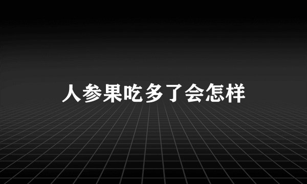 人参果吃多了会怎样