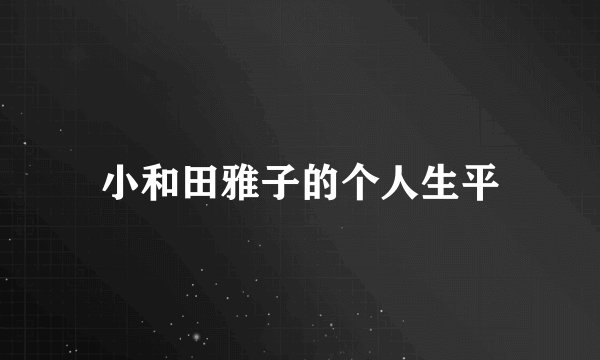 小和田雅子的个人生平