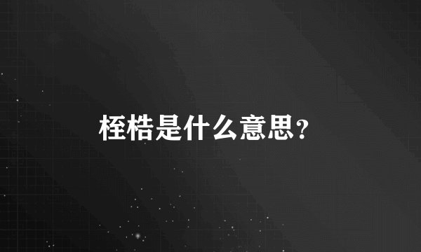桎梏是什么意思？