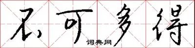 不可多得