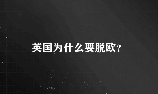 英国为什么要脱欧？