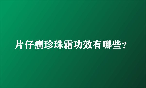片仔癀珍珠霜功效有哪些?