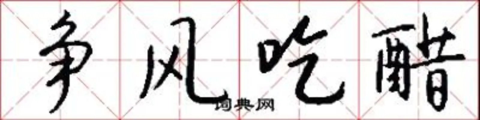 争风吃醋