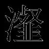 瀣
