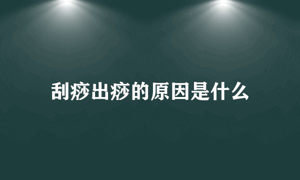 刮痧出痧的原因是什么