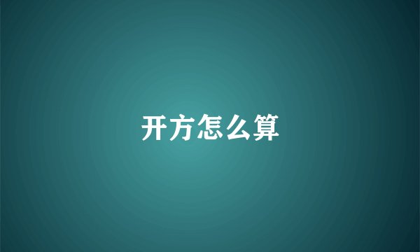 开方怎么算