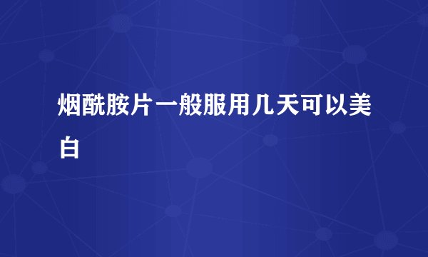 烟酰胺片一般服用几天可以美白