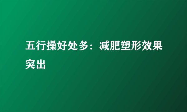 五行操好处多：减肥塑形效果突出