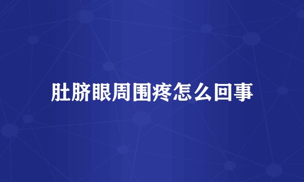 肚脐眼周围疼怎么回事