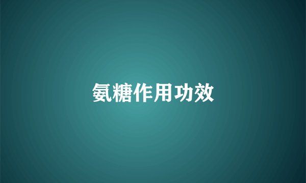 氨糖作用功效