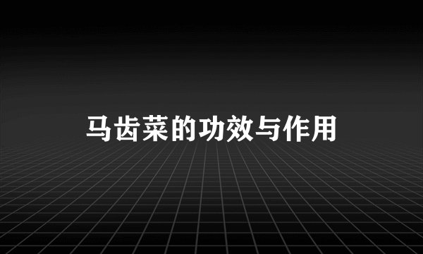 马齿菜的功效与作用