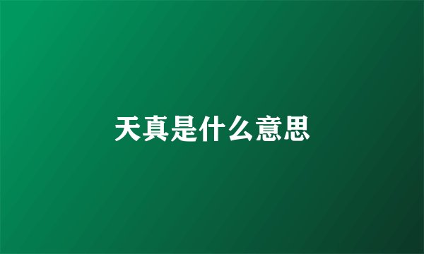 天真是什么意思