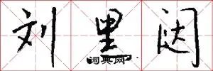 刘黑闼
