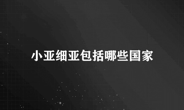 小亚细亚包括哪些国家