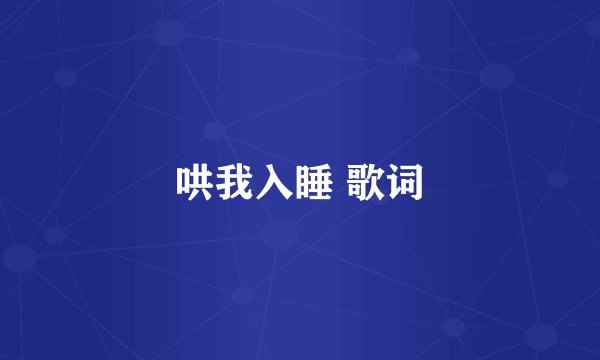 哄我入睡 歌词