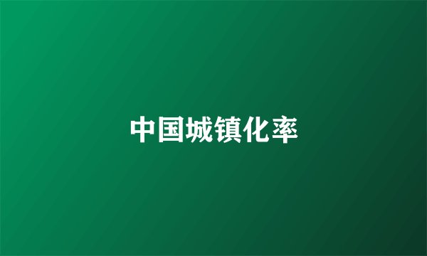 中国城镇化率