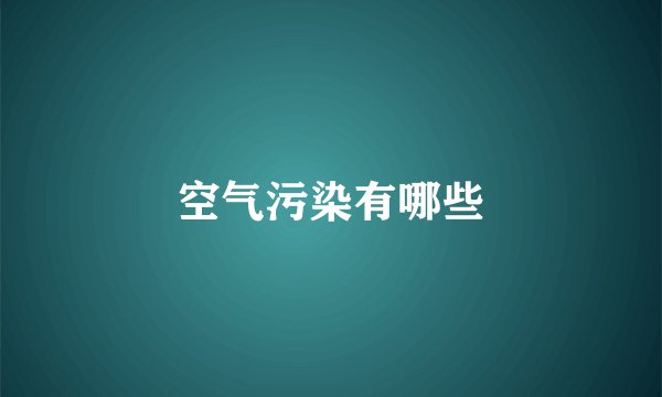 空气污染有哪些