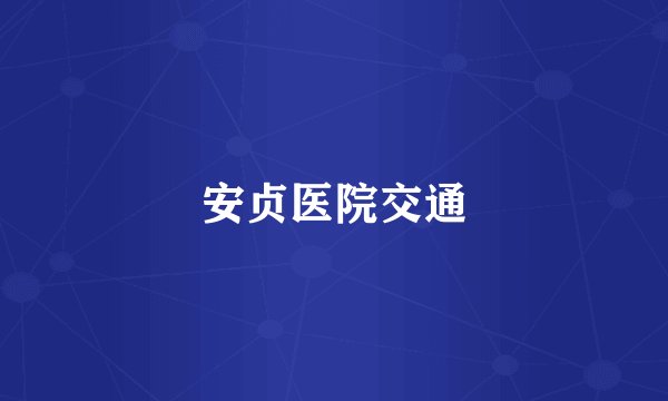 安贞医院交通