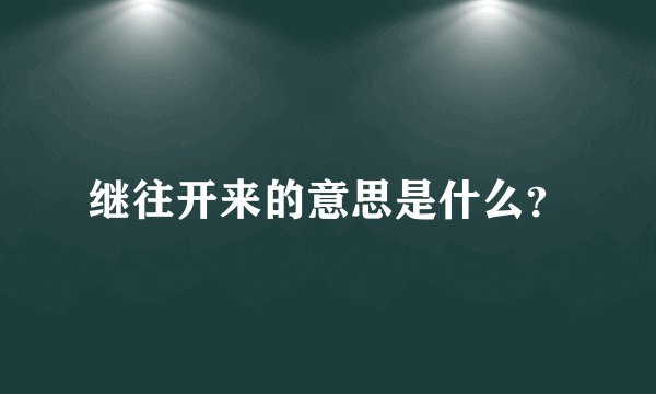 继往开来的意思是什么？
