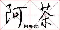 阿茶