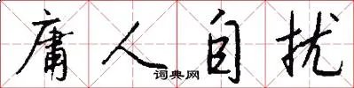 庸人自扰