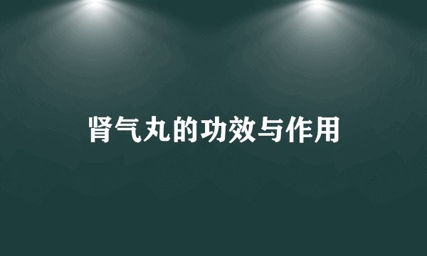 肾气丸的功效与作用
