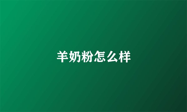 羊奶粉怎么样