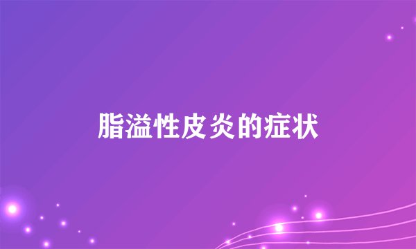 脂溢性皮炎的症状