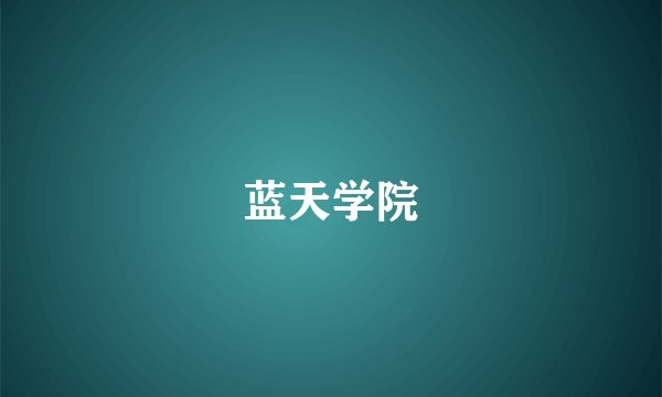 蓝天学院