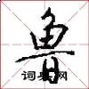 鲁