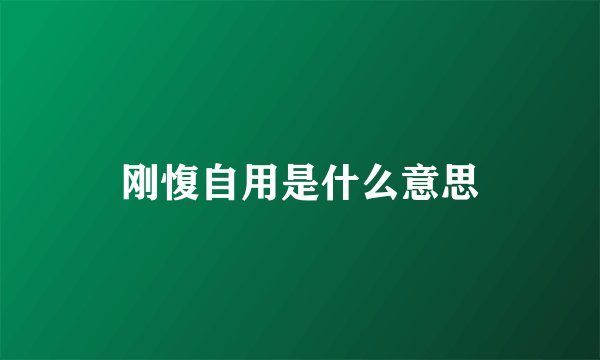 刚愎自用是什么意思