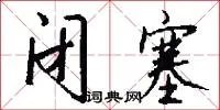 闭塞