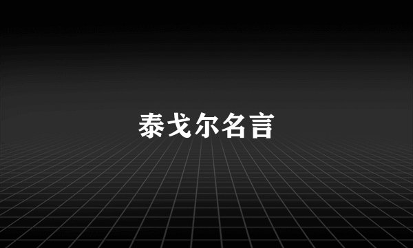 泰戈尔名言