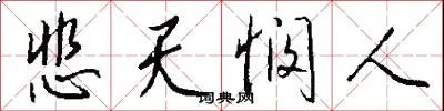 悲天悯人