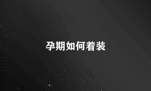 孕期如何着装
