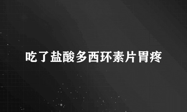 吃了盐酸多西环素片胃疼