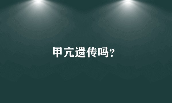 甲亢遗传吗？