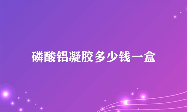 磷酸铝凝胶多少钱一盒