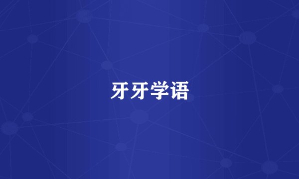 牙牙学语