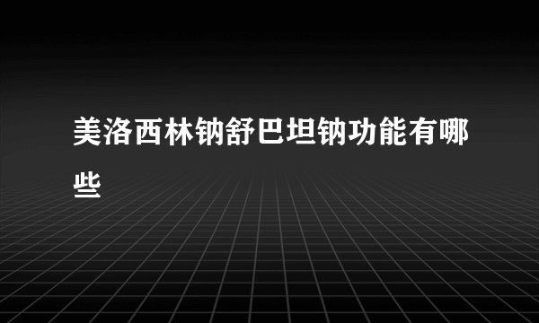 美洛西林钠舒巴坦钠功能有哪些