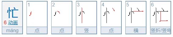 忙笔顺笔画顺序