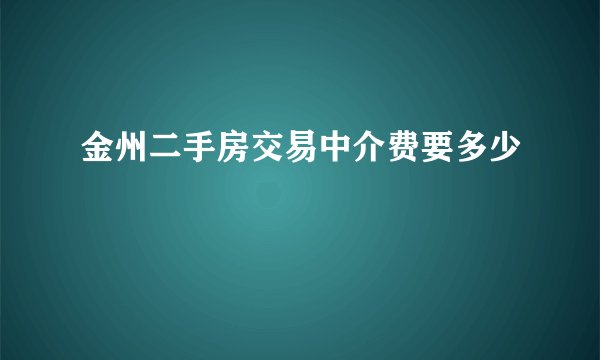 金州二手房交易中介费要多少