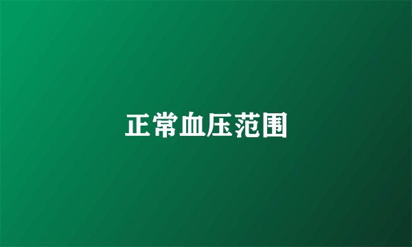 正常血压范围