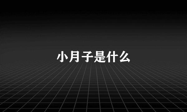 小月子是什么