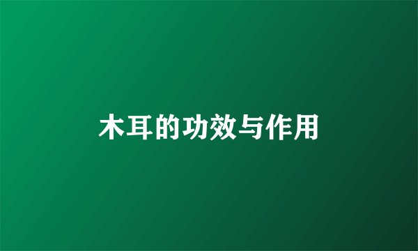 木耳的功效与作用