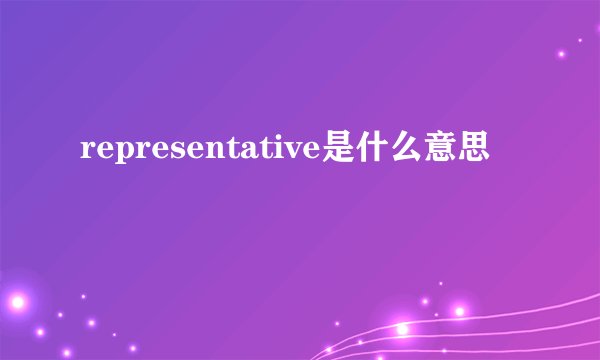 representative是什么意思