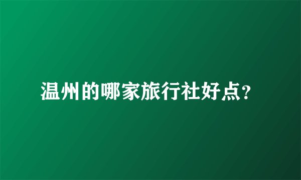 温州的哪家旅行社好点？